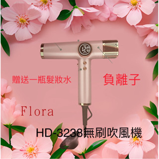 Erin髮品 FLORA 無碳刷吹風機HD-3238超強風輕吹 負離子吹風機（贈1瓶髮妝水）
