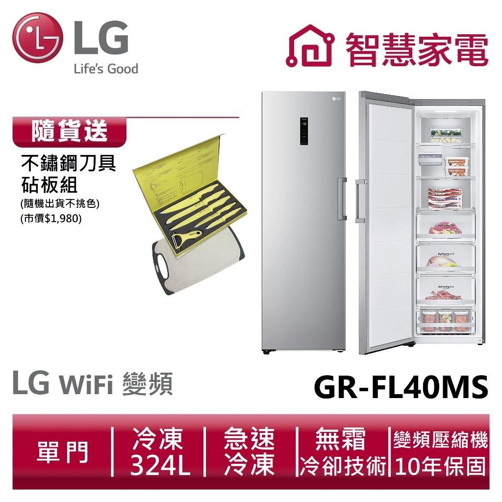 LG樂金GR-FL40MS WiFi變頻直立式冷凍櫃324公升 精緻銀 送不鏽鋼刀具砧板組