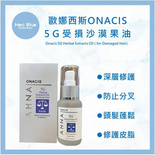 ⎮HB⎮Onacis 歐娜西斯 正品公司貨 5G 受損沙漠果油 50ml