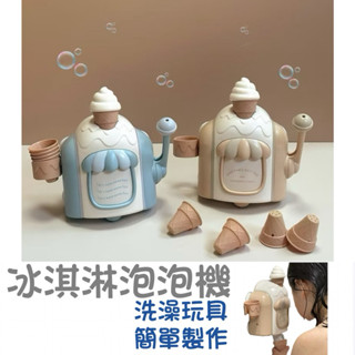 現貨（附發票）洗澡泡泡冰淇淋▪️兒童玩具 螃蟹洗澡玩具 辦家家酒配件 冰淇淋泡泡機