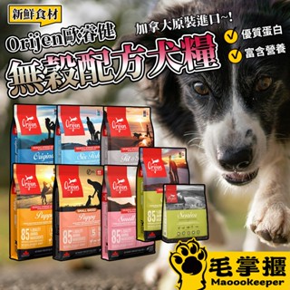 歐睿健 Orijen Dog 無穀犬糧 渴望 幼犬 成犬 老犬 室內犬 狗飼料 毛掌櫃寵物