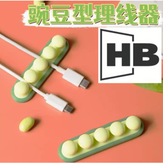 豌豆固線器 固線器 收納夾 數據線理線器 理線器 傳輸線 收納 桌面固定線器 束線器 集線器 線夾 繞線器