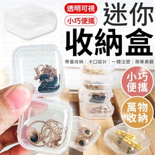 透明小方盒 透明收納盒 透明盒 迷你收納盒 耳塞盒 透明方盒 首飾盒 配件盒 塑料盒 耳塞收納盒 小物收納盒 飾品收納