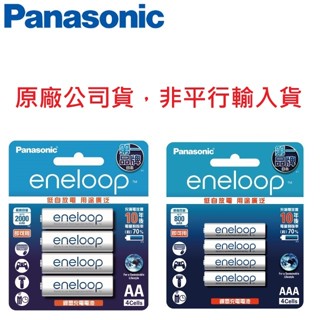 【Panasonic】國際牌 eneloop 中階3號/4號充電電池4入 "中文標公司貨"(買就贈電池盒一個)