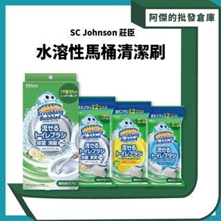 【阿傑批發倉庫】【SC Johnson莊臣】 日本進口 馬桶清潔刷組 水溶性 馬桶清潔刷 補充包 馬桶清潔