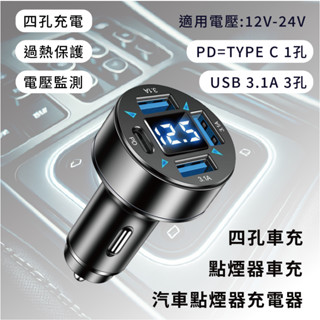 4孔車充 車用usb充電器 點煙器擴充 PD+QC快充+2USB TYPE-C 手機快充電