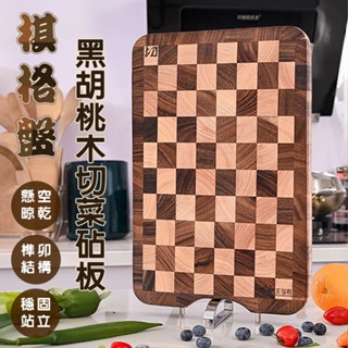 原木砧板 實木 黑胡桃木砧板 可立式 棋盤格 拼接 切菜板 菜板 原木菜板 砧板 木質砧板 實木砧板 實木菜板 木質菜板
