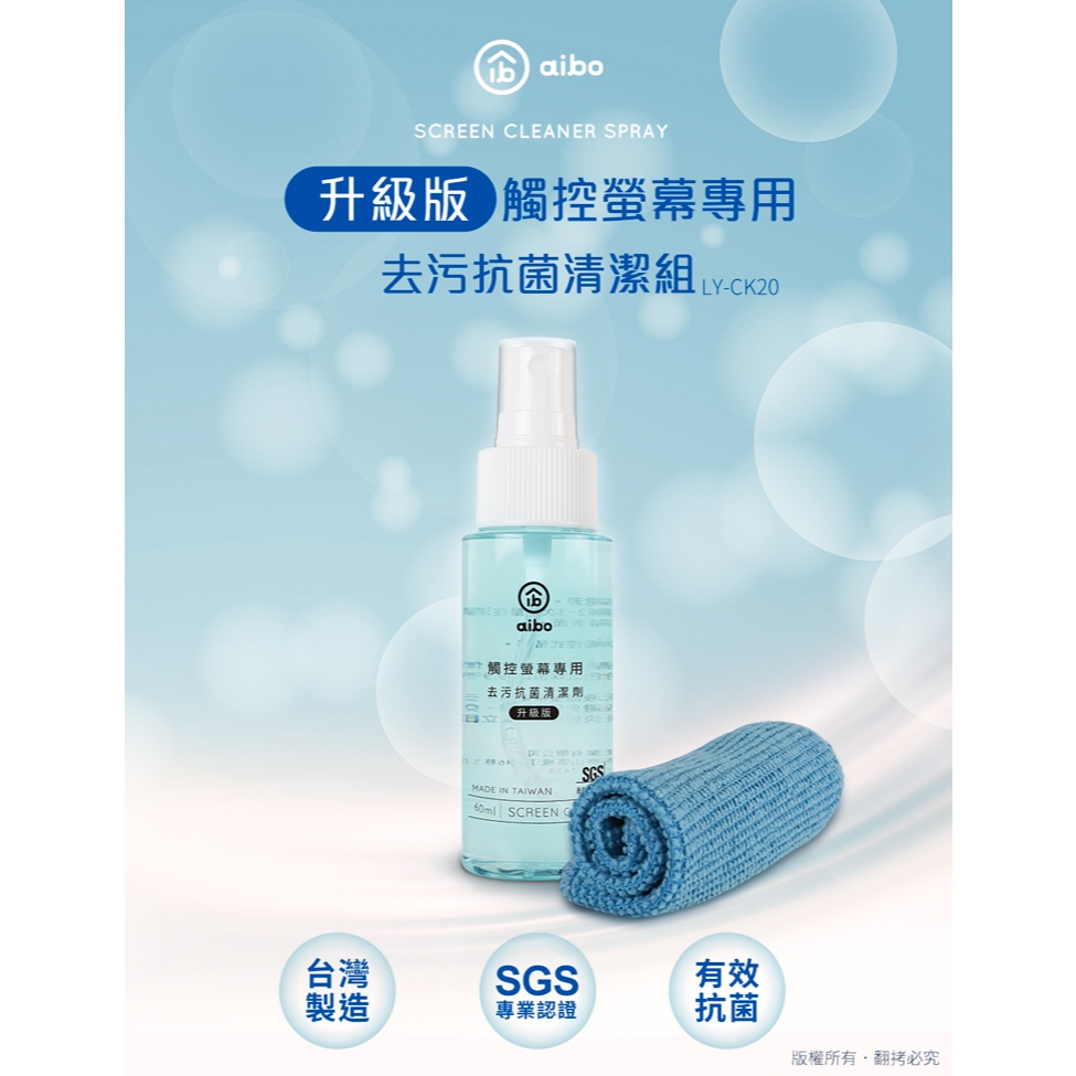 ★摩兒電腦☆aibo infotec 觸控螢幕專用去污抗菌清潔組 手機平板螢幕清潔組 抗菌清潔組 防疫清潔 螢幕擦拭布