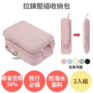旅遊必備【拉鍊壓縮收納包 1入 / 2入】旅行收納 旅遊收納 衣物壓縮 衣服收納 分裝袋 壓縮袋 收納袋 行李袋