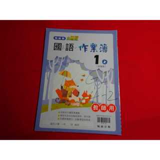 【鑽石城二手書店】國小教科書 108課綱 國語 1上 一上 作業簿 翰林出版Q 教師版