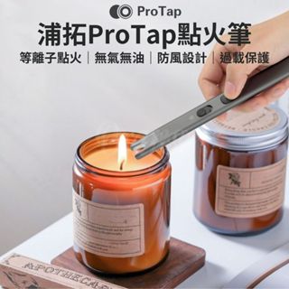 浦拓ProTap 點火筆 等離子 點火槍 電子 USB充電 脈衝 電弧 打火機 防風 點火器 電弧筆 電弧棒 小米有品