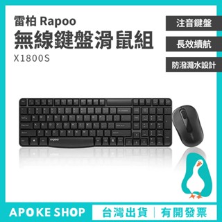 【電腦周邊】高雄批發 Rapoo X1800S 無線鍵盤滑鼠組 雷柏 公司貨 無線光學鍵鼠套裝 注音鍵盤 X120PRO