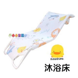 Piyo Piyo 黃色小鴨沐浴床，PP材質支撐架，堅固不易變形 ，輕鬆幫寶寶洗澡不費力GT-81267 *小小樂園*