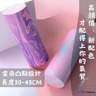 芷媛瑜珈 現貨🌹 瑜珈柱 30 45公分 實心瑜珈棒 瑜珈滾筒泡棉EVA 健身按摩滾輪 瑜伽柱 按摩軸 泡沫軸 普拉提柱