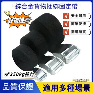 全網最低🔥貨物捆綁帶 拉緊帶 25mm帶 鋅合金壓扣貨車捆綁帶 拉緊器綁貨 車頂架行李盤固定帶 拉繩 汽車 繩子 綁帶
