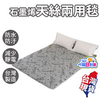 石墨烯天絲兩用毯【冬夏兩用】被子 毯子 天絲薄被 四季毯 兩用被 冷氣毯 空調毯 石墨烯被