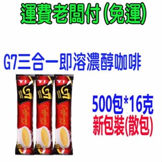 宅配 免運 500包 G7 三合一咖啡 16g 越南 咖啡 coffee 越南咖啡 團購 美食 沖泡 3in1咖啡 搶購