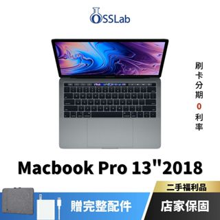 Apple MacBook Pro 13" 2018 福利品 蘋果二手筆電 中古機【OSSLab弘昌電子】