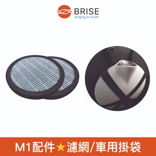 【BRISE】配件 車用掛袋 適用車用空氣清淨機M1