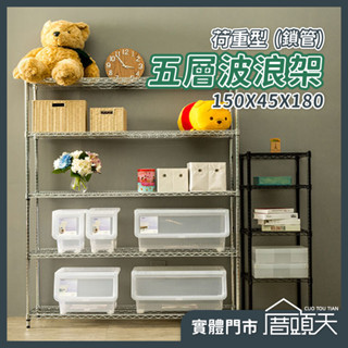 收納 廚房置物架 置物架 層架 收納架 荷重型150X45X180五層波浪架(鎖管)【厝頭天｜DN027】