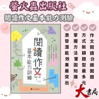 螢火蟲國小 國中 『閱讀作文基本能力訓練 』 ● 大書局 快速出貨 升學網路書店!!