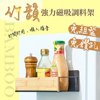 【品樂生活】竹韻強力磁吸調料架 PK29107-BK 調味料收納架 冰箱架 磁吸置物架 萬用磁吸架 衛生紙架 無痕置物架