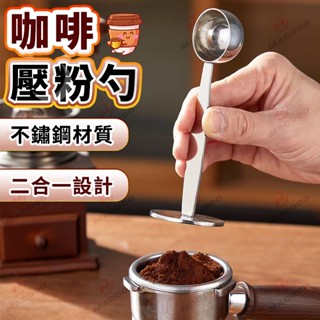 【MACDOD】咖啡壓粉匙二合一 不銹鋼量匙 可立糖匙 咖啡兩用勺 壓奶粉勺 量杯 多功能咖啡配件 家用廚房必備