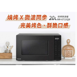 Panasonic 國際牌 20公升燒烤微波爐 (NN-GT22QB)