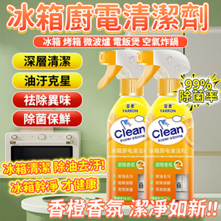 🚀隔日到店🚀烤箱清潔劑 冰箱清潔劑 微波爐清潔劑 清洗劑 去油清潔劑 強力清潔劑 泡沫清潔劑 油汙清潔劑 廚房家用清潔劑