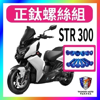 【單德機車】AEON STR 全車螺絲 鈦螺絲 鐵板牙 車殼螺絲 鐵板牙螺絲 空濾螺絲 STR 250 300 特仕版