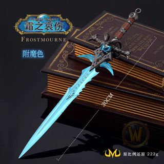【強哥數位生活小舖】全新現貨 隨附龍頭小展示架 魔獸世界 巫妖王【霜之哀傷 附魔版】28CM 金屬 模型 玩具 武器