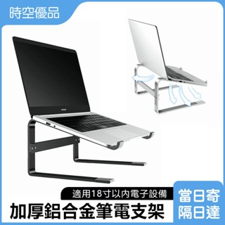 現貨🔥加厚6mm筆電支架 可攜式筆電鋁合金散熱支架 折疊鋁合金撐高架 筆記型電腦架 筆電架 散熱架 蘋果Mac筆電支架