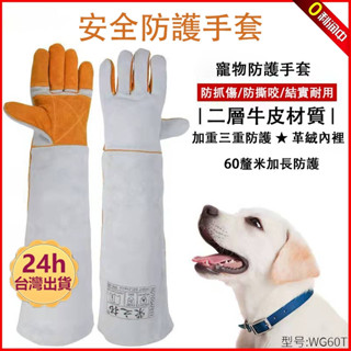 💨速搶💨防咬手套訓狗訓犬 全臺最低價🔥防寵物咬 寵物洗澡神器 防貓抓咬 防蛇咬 電焊用加厚加長60cm掌心加固手套