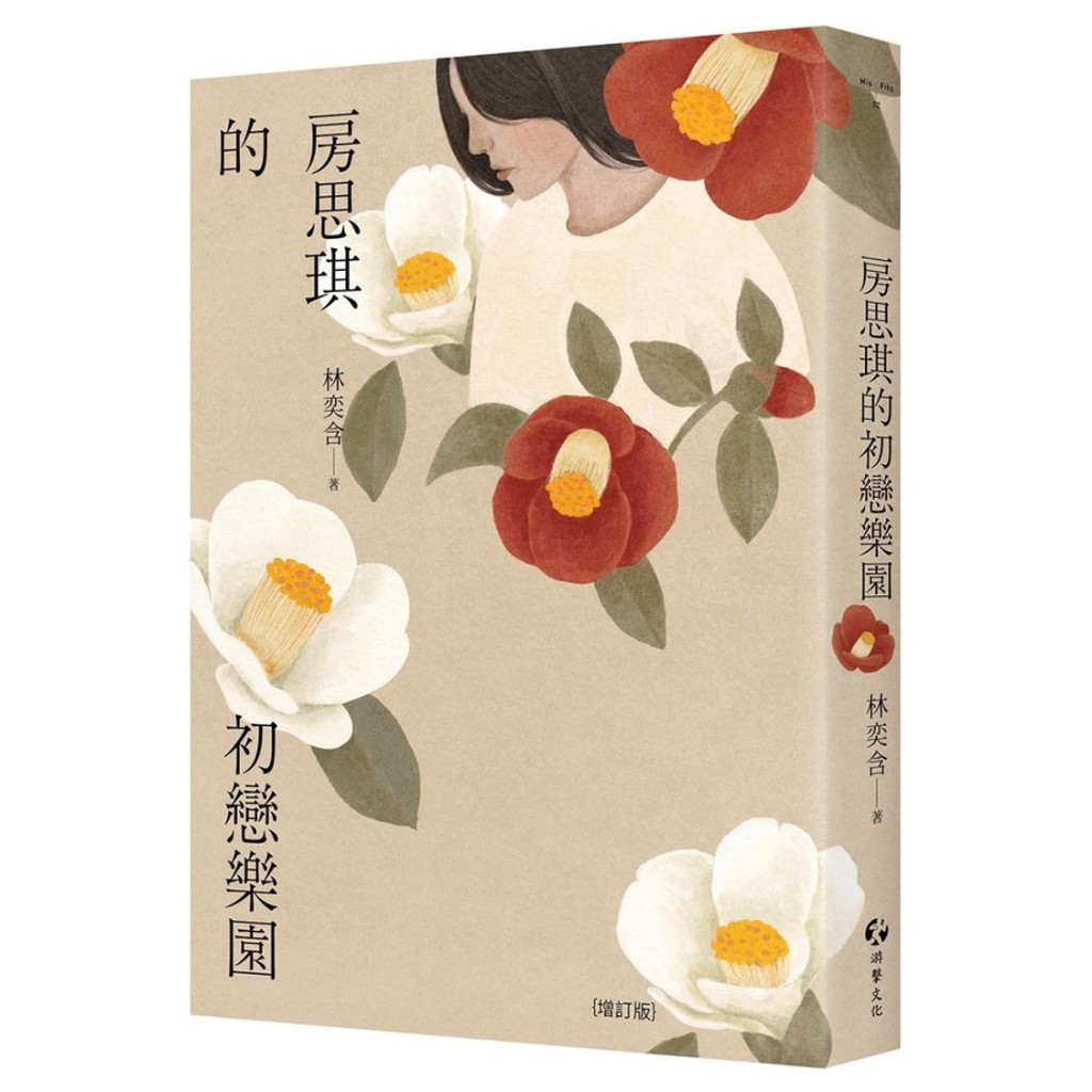 房思琪的初戀樂園（增訂版）/林奕含【城邦讀書花園】