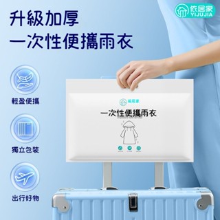 臺灣出貨 行動式雨衣 一次性雨衣 防暴雨雨衣 長款雨衣 輕量雨衣 全身雨衣 透明雨衣 加厚雨衣 防水雨衣 連身雨衣