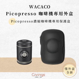 〔全新外盒〕WACACO Picopresso 專用外盒 隨行咖啡機外盒 便攜濃縮咖啡機外盒 保護盒