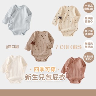 【四口甜】臺灣現貨四季款59-73新生兒 寶寶包屁衣 嬰幼兒 ins風星月奶油系長袖包屁衣 嬰兒蝴蝶衣 睡衣