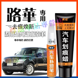 路華補漆筆 汽車修補筆 車用漆面劃痕修復筆RangeRover Evoque Sport油漆筆烤漆筆劃痕蠟修補筆