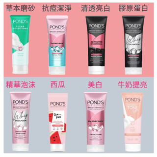 Pond's 旁氏洗面乳-清透淨白/美白/洗面乳/溫和磨砂/竹炭淨白-原10倍膠原蛋白/草本磨砂/精華泡沫/無瑕透亮