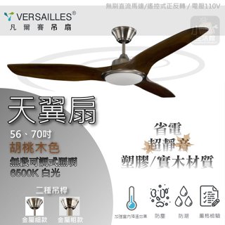 含稅聊聊優惠📢 VERSAILLES 凡爾賽 吊扇 天翼 56吋 70吋 吊扇燈 LED燈 遙控器 DC馬達吊扇 🌼小咖