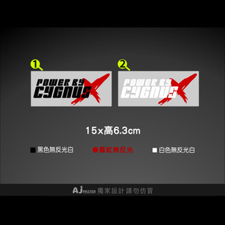 AJ-貨號251 CYGNUS-X 貼紙 山葉 新勁戰 機車貼紙
