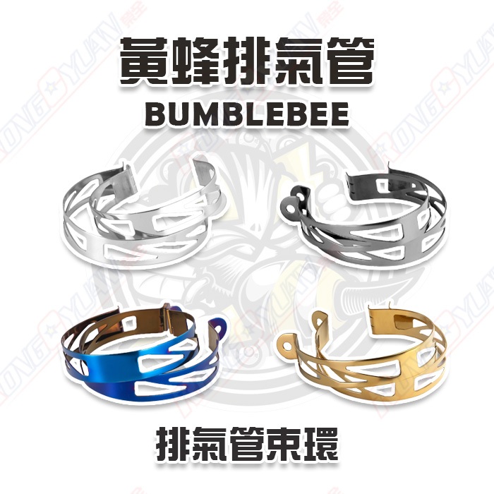 【榮銓】黃蜂 排氣管束環 鍍鈦束環 白鐵束環 黃蜂排氣管 鍍黑束環  鍍金束環 一組兩入 BT1 SS1 SS2