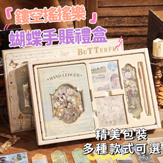 ✨臺中出貨🔥 復古禮盒手帳禮盒 手帳套裝 初學者套裝 蝴蝶鏤空禮盒 手帳新手筆記本 便簽紙素材紙 畢業禮物 交換禮物
