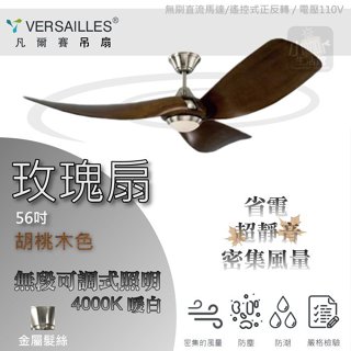 含稅價★ VERSAILLES 凡爾賽 精品吊扇 玫瑰系列 56吋 遙控款 LED燈 自然光 吊扇燈 DC馬達吊扇 吊扇