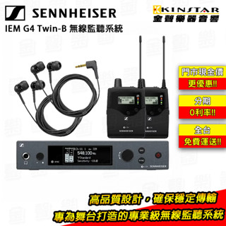 Sennheiser IEM G4 Twin 無線監聽系統 公司貨【金聲樂器】