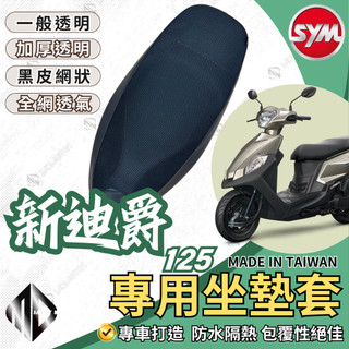 【SCB】Duke 2022全新迪爵 機車坐墊 機車坐墊套 瘦迪爵 瘦迪 機車座墊套 隔熱 保護 保護套 防水防曬 透氣