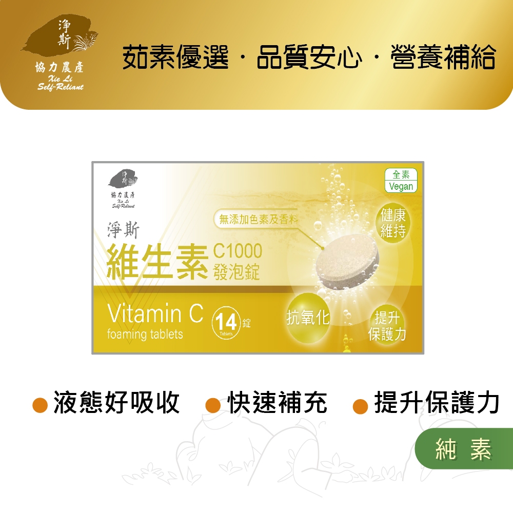 【淨斯真好購】愛保健系列 - 維生素 C1000發泡錠 (14錠入) 純素vegan