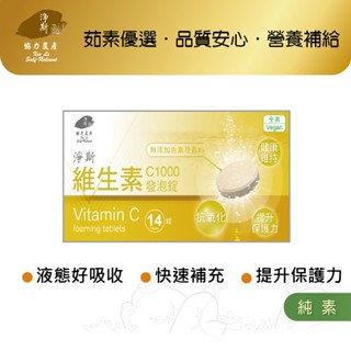 【淨斯真好購】愛保健系列 - 維生素 C1000發泡錠 (14錠入) 純素vegan