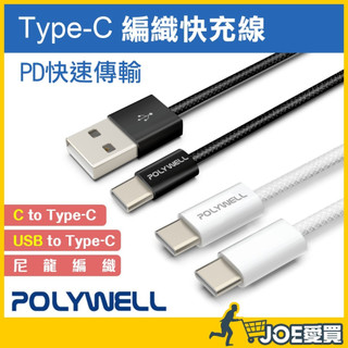 [PD 快充線 24H台灣出貨]快充線 充電線 手機充電線 傳輸線 type-c充電線 快速充電線 POLYWELL