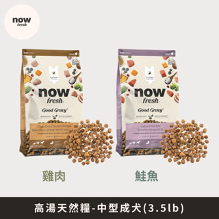加拿大NOW！高湯天然糧 中型成犬 3.5lb|雞肉/鮭魚.火雞高湯包覆.狗飼料.圓形中顆粒.均衡鈣磷比